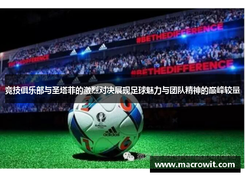 竞技俱乐部与圣塔菲的激烈对决展现足球魅力与团队精神的巅峰较量