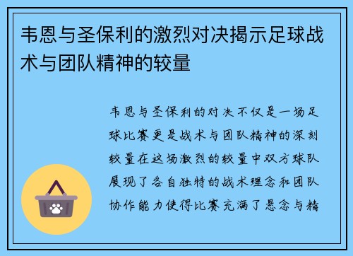 韦恩与圣保利的激烈对决揭示足球战术与团队精神的较量