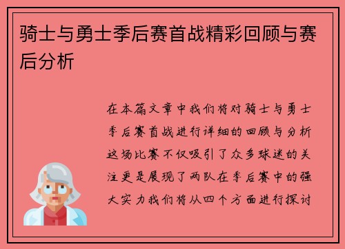骑士与勇士季后赛首战精彩回顾与赛后分析