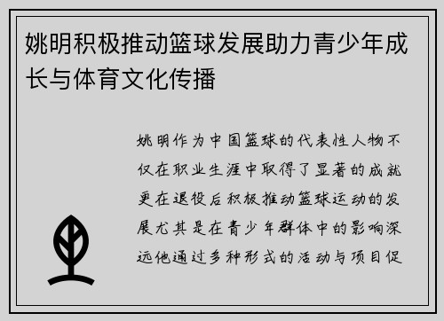 姚明积极推动篮球发展助力青少年成长与体育文化传播