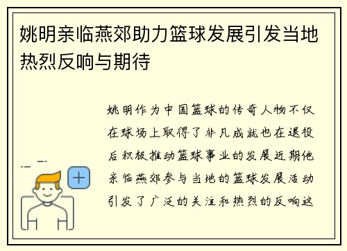 姚明亲临燕郊助力篮球发展引发当地热烈反响与期待