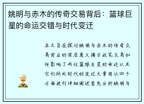 姚明与赤木的传奇交易背后：篮球巨星的命运交错与时代变迁