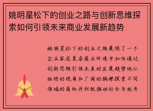 姚明星松下的创业之路与创新思维探索如何引领未来商业发展新趋势