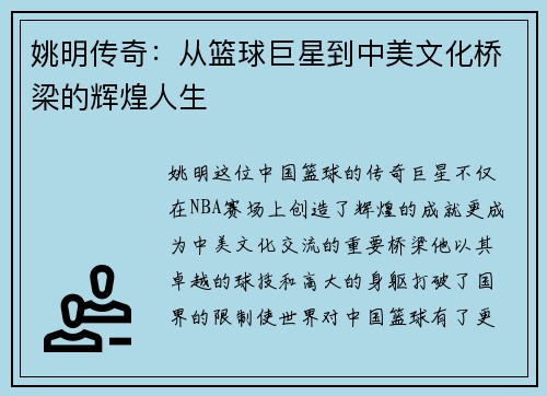 姚明传奇：从篮球巨星到中美文化桥梁的辉煌人生