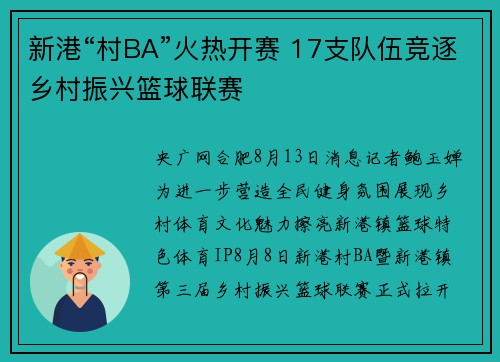 新港“村BA”火热开赛 17支队伍竞逐乡村振兴篮球联赛