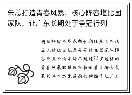 朱总打造青春风暴，核心阵容堪比国家队，让广东长期处于争冠行列