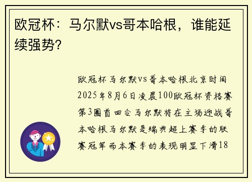 欧冠杯：马尔默vs哥本哈根，谁能延续强势？
