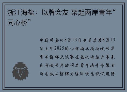 浙江海盐：以牌会友 架起两岸青年“同心桥”