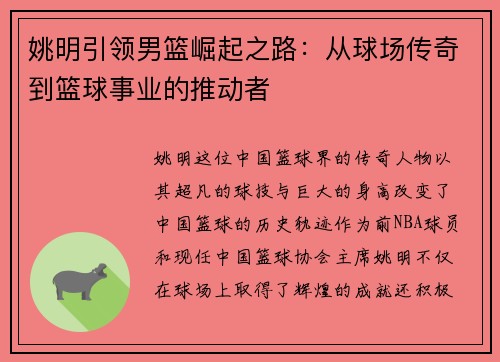 姚明引领男篮崛起之路：从球场传奇到篮球事业的推动者