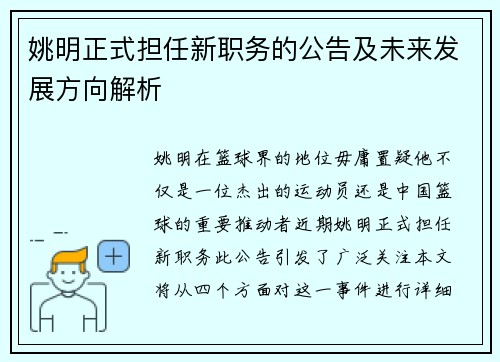 姚明正式担任新职务的公告及未来发展方向解析